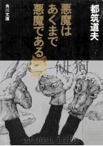 悪魔はあくまで悪魔である:他十八篇（1976.06 PDF版）