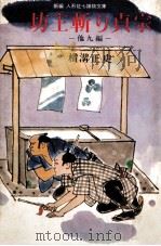 坊主斬り貞宗:他九編（1968.07 PDF版）