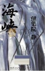 海峡（1991.10 PDF版）
