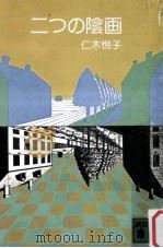 二つの陰画（1981.11 PDF版）