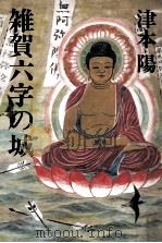 雑賀六字の城（1984.09 PDF版）