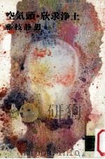 空気頭.欣求浄土（1973.02 PDF版）