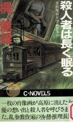 殺人者は長く眠る:草軽電鉄女優失踪事件（1983.11 PDF版）