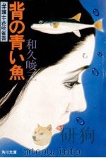 背の青い魚:弁護士·花吹省吾（1979.10 PDF版）