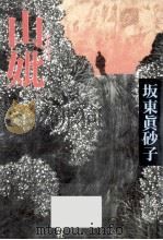 山妣(やまはは)（1996.11 PDF版）