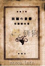 田園の憂欝（1951.08 PDF版）