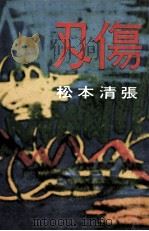 刃傷（1959.10 PDF版）