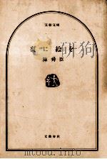 炎に絵を 1977.06 PDF电子版封面 陳舜臣著