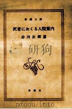 死者におくる入院案内（1986.08 PDF版）