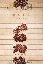 命ある日（1955.04 PDF版）