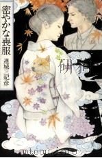 密やかな喪服（1982.06 PDF版）