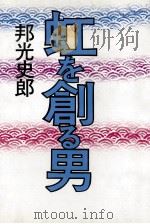 虹を創る男（1988.03 PDF版）