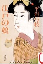 江戸の娘（1987.07 PDF版）