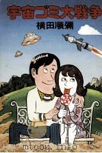 宇宙ゴミ大戦争 1977.01 PDF电子版封面 横田順弥著