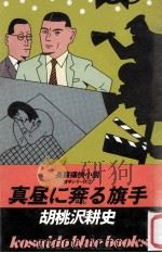 真昼に奔る旗手:長篇痛快小説 1984.01 PDF电子版封面 胡桃沢耕史著