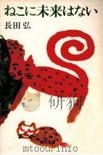 ねこに未来はない（1976.01 PDF版）