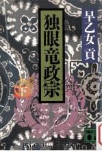 独眼竜政宗 2（1986.11 PDF版）