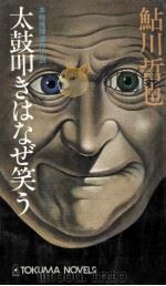 太鼓叩きはなぜ笑う（1974.08 PDF版）