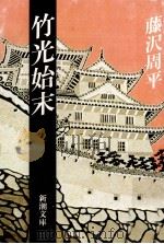竹光始末（1981.11 PDF版）