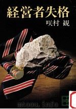 経営者失格（1981.11 PDF版）