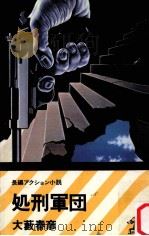処刑軍団:長編アクション小説（1978.03 PDF版）