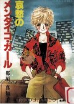 哀愁のメンタイコ·ガール（1986.03 PDF版）