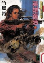英雄復活 上:ファントム戦士伝説5（1991.01 PDF版）