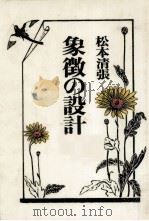 象徴の設計（1976.11 PDF版）