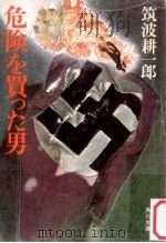 危険を買った男（1980.07 PDF版）