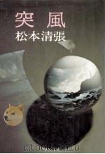 突風 1974.03 PDF电子版封面 松本清張著