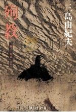 殉教（1982.04 PDF版）