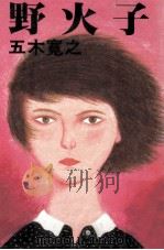 野火子（1978.05 PDF版）