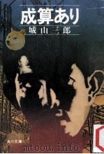 成算あり 1976.05 PDF电子版封面 城山三郎著