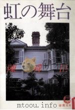 虹の舞台（1987.07 PDF版）
