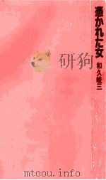 憑かれた女 1983.11 PDF电子版封面 和久峻三著