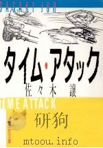 タイム·アタック（1988.04 PDF版）