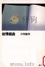 叙情組曲（1991.10 PDF版）