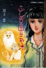 ふしぎの国のミャオ（1989.04 PDF版）