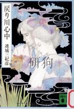 戻り川心中（1983.05 PDF版）