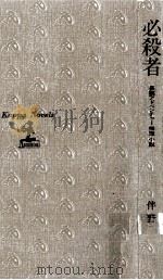 必殺者:軍神·広瀬中佐の秘密:長編アドベンチャー推理小説 1983.01 PDF电子版封面 伴野朗著