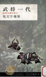 武将一代:戦国波瀾武勇伝（1965.03 PDF版）