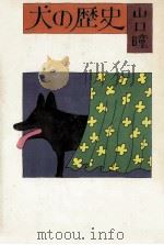 犬の歴史（1973.10 PDF版）