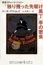 「独り残った先駆け馬丁」亭の密会 1990.06 PDF电子版封面 マーサ·グライムズ著