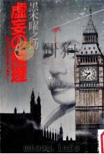 虚妄の推理:論文「夏目漱石殺人事件」（1985.03 PDF版）