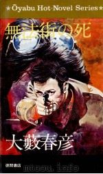 無法街の死（1965.06 PDF版）
