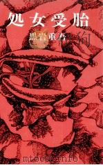 処女受胎（1969.11 PDF版）