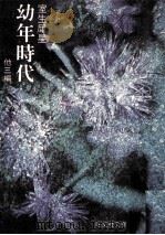 幼年時代:他三編（1967.10 PDF版）