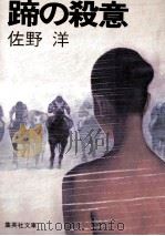 蹄の殺意（1981.10 PDF版）