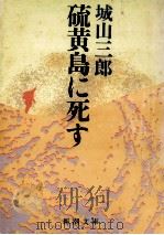 硫黄島に死す（1984.07 PDF版）
