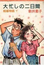 大忙しの二日間（1986.09 PDF版）